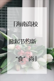 海南高校掀起节约新“食”尚