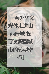 海外华文媒体走进山西晋城 探寻资源型城市的转型密码