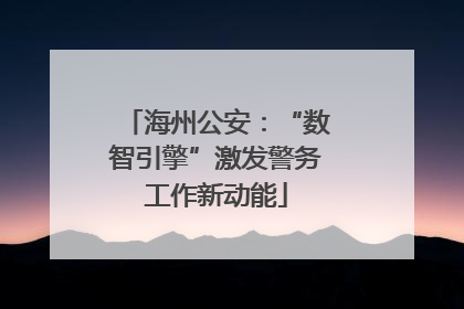 海州公安：“数智引擎”激发警务工作新动能