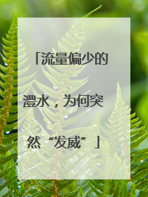 流量偏少的澧水，为何突然“发威”