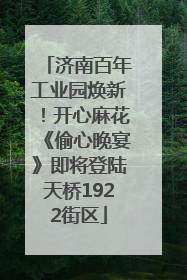 济南百年工业园焕新！开心麻花《偷心晚宴》即将登陆天桥1922街区