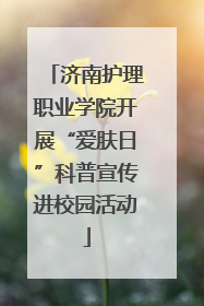 济南护理职业学院开展“爱肤日”科普宣传进校园活动