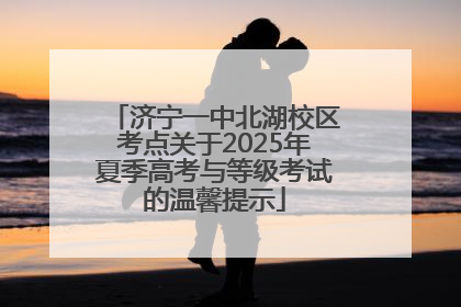 济宁一中北湖校区考点关于2025年夏季高考与等级考试的温馨提示