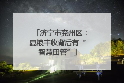 济宁市兖州区：夏粮丰收背后有“智慧田管”