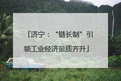 济宁：“链长制”引领工业经济量质齐升