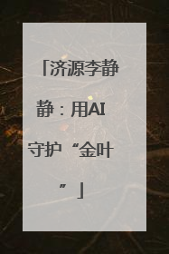 济源李静静：用AI守护“金叶”