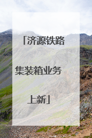 济源铁路集装箱业务上新