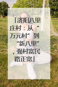济阳八里庄村：从“万元村”到“新八里”，强村富民路正宽