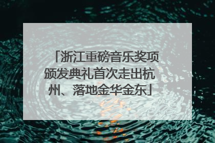 浙江重磅音乐奖项颁发典礼首次走出杭州、落地金华金东