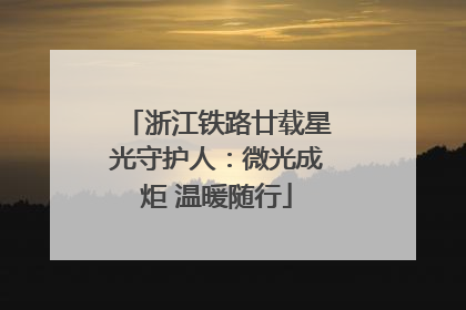 浙江铁路廿载星光守护人：微光成炬 温暖随行