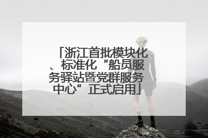 浙江首批模块化、标准化“船员服务驿站暨党群服务中心”正式启用
