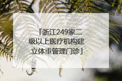 浙江249家二级以上医疗机构建立体重管理门诊