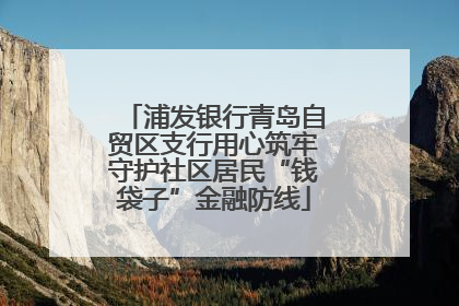 浦发银行青岛自贸区支行用心筑牢守护社区居民“钱袋子”金融防线