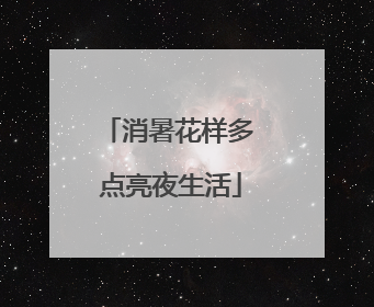 消暑花样多 点亮夜生活