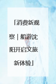 消费新观察｜船游沈阳开启文旅新体验