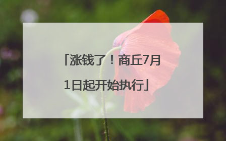 涨钱了！商丘7月1日起开始执行