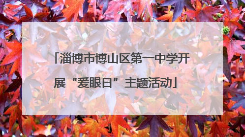 淄博市博山区第一中学开展“爱眼日”主题活动