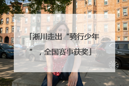 淅川走出“骑行少年”，全国赛事获奖