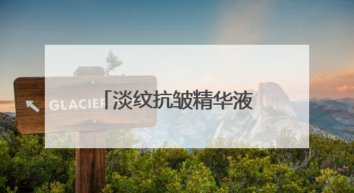 淡纹抗皱精华液怎么选？十大抗皱款式推荐分析，让选购得心应手！