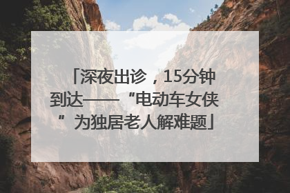 深夜出诊，15分钟到达——“电动车女侠”为独居老人解难题