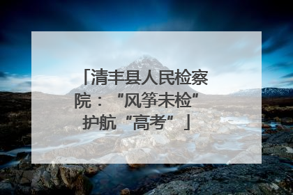 清丰县人民检察院：“风筝未检”护航“高考”