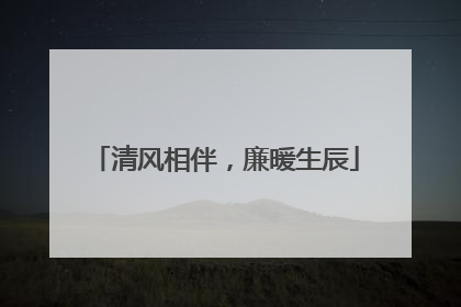清风相伴，廉暖生辰