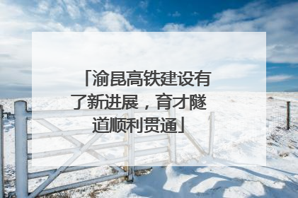 渝昆高铁建设有了新进展，育才隧道顺利贯通