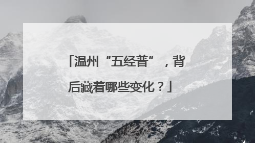 温州“五经普”，背后藏着哪些变化？