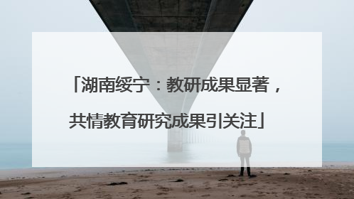 湖南绥宁：教研成果显著，共情教育研究成果引关注