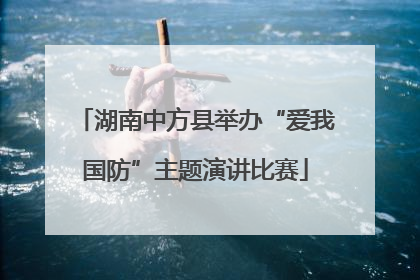 湖南中方县举办“爱我国防”主题演讲比赛
