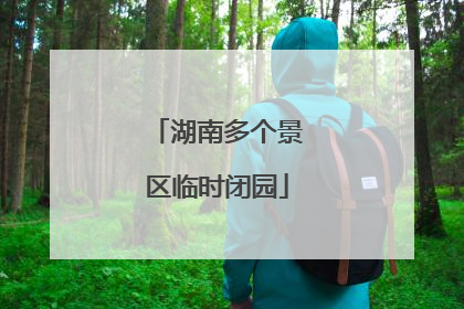 湖南多个景区临时闭园