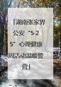 湖南张家界公安“5·25”心理健康周活动温暖警营
