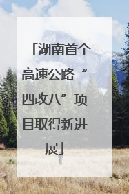湖南首个高速公路“四改八”项目取得新进展