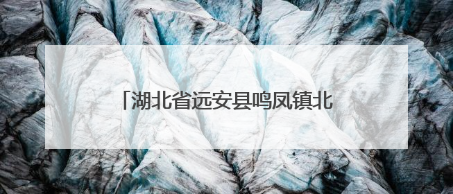 湖北省远安县鸣凤镇北门村：竹林遍野绿生金