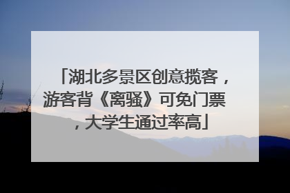 湖北多景区创意揽客，游客背《离骚》可免门票，大学生通过率高
