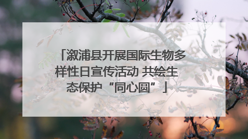 溆浦县开展国际生物多样性日宣传活动 共绘生态保护“同心圆”