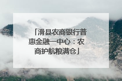 滑县农商银行普惠金融一中心：农商护航粮满仓