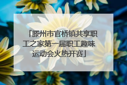 滕州市官桥镇共享职工之家第一届职工趣味运动会火热开赛