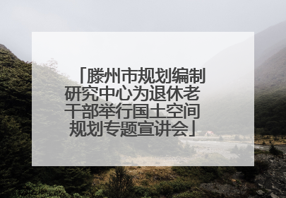 滕州市规划编制研究中心为退休老干部举行国土空间规划专题宣讲会