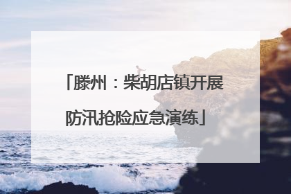 滕州：柴胡店镇开展防汛抢险应急演练