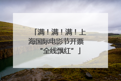 满！满！满！上海国际电影节开票“全线飘红”