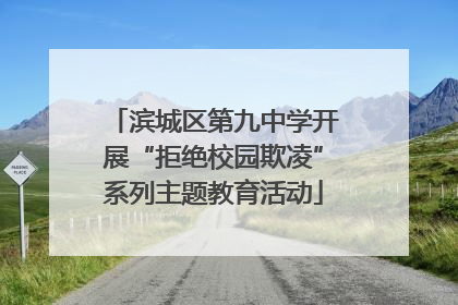 滨城区第九中学开展“拒绝校园欺凌”系列主题教育活动