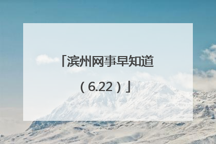 滨州网事早知道（6.22）