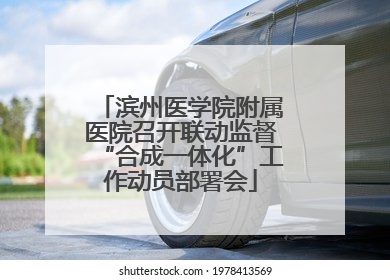 滨州医学院附属医院召开联动监督“合成一体化”工作动员部署会