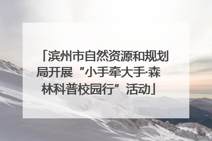 滨州市自然资源和规划局开展“小手牵大手·森林科普校园行”活动