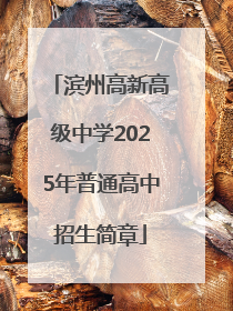 滨州高新高级中学2025年普通高中招生简章