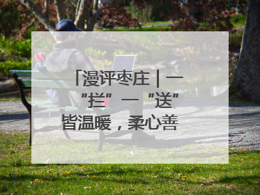 漫评枣庄｜一“拦”一“送”皆温暖，柔心善意映枣城