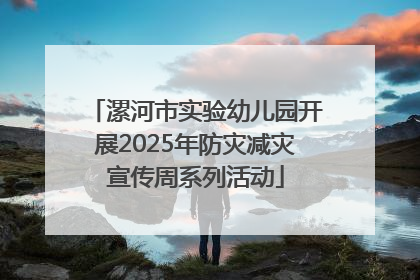 漯河市实验幼儿园开展2025年防灾减灾宣传周系列活动