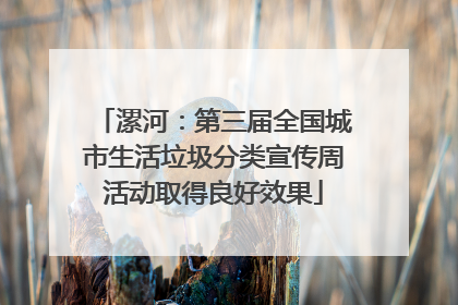 漯河：第三届全国城市生活垃圾分类宣传周活动取得良好效果