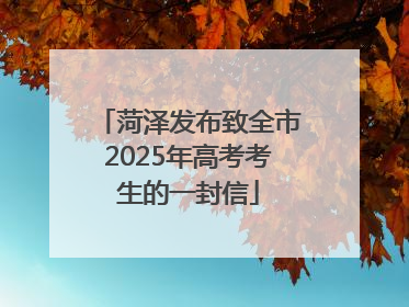 菏泽发布致全市2025年高考考生的一封信